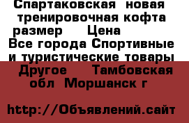 Спартаковская (новая) тренировочная кофта размер L › Цена ­ 2 500 - Все города Спортивные и туристические товары » Другое   . Тамбовская обл.,Моршанск г.